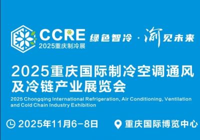 2025重慶國際制冷空調通風及冷鏈產業(yè)展覽會